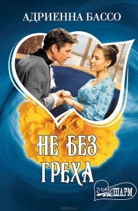 Не без греха