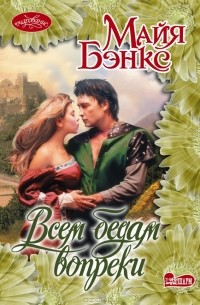 Майя Бэнкс - Всем бедам вопреки