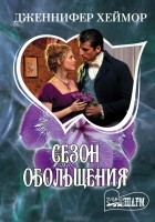 Дженнифер Хеймор - Сезон обольщения