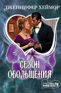 Сезон обольщения