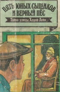 Энид Блайтон - Пять юных сыщиков и верный пёс. Тайна улицы Холли Лейн