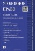  - Уголовное право. Общая часть. Учебник для бакалавров