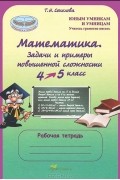 Татьяна Соколова - Математика. 4-5 класс. Задачи и примеры повышенной сложности. Рабочая тетрадь