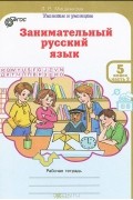Людмила Мищенкова - Занимательный русский язык. 5 класс. Рабочая тетрадь. Часть 2