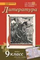  - Литература. 9 класс. Учебник. В 2 частях. Часть 1