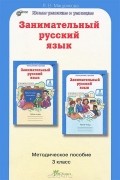 Людмила Мищенкова - Занимательный русский язык. 3 класс. Методическое пособие