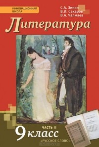  - Литература. 9 класс. Учебник. В 2 частях. Часть 2