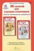 Людмила Мищенкова - 36 занятий для будущих отличников. 0 класс. Задания по развитию познавательных способностей (5-6 лет). Методическое пособие