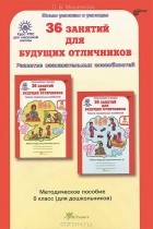 Людмила Мищенкова - 36 занятий для будущих отличников. 0 класс. Задания по развитию познавательных способностей (5-6 лет). Методическое пособие