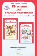 Людмила Мищенкова - 36 занятий для будущих отличников. 2 класс. Задания по развитию познавательных способностей (7-8 лет). Методическое пособие