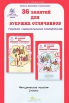 Людмила Мищенкова - 36 занятий для будущих отличников. 2 класс. Задания по развитию познавательных способностей (7-8 лет). Методическое пособие