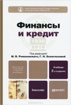 Г. Н. Белоглазовой - Финансы и кредит. Учебник
