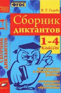 Сборник диктантов. 1-4 классы. Проверочные и контрольные работы. Мониторинг качества образования