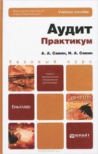  - Аудит. Практикум. Учебное пособие