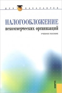  - Налогообложение некоммерческих организаций. Учебное пособие