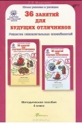 Людмила Мищенкова - 36 занятий для будущих отличников. 4 класс. Методическое пособие