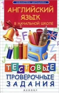 Валерий Степанов - Английский язык в начальной школе. Тестовые проверочные задания