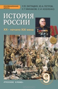 История России. XX - начало XXI века. 9 класс. Учебник