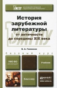 Борис Гиленсон - История зарубежной литературы от античности до середины XIX века. Учебник