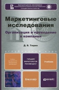 Маркетинговые исследования. Учебник