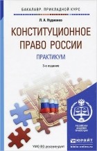 Лидия Нудненко - Конституционное право России. Практикум. Учебное пособие