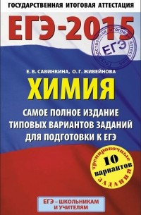  - ЕГЭ-2015. Химия. 11 класс. Самое полное издание типовых вариантов заданий для подготовки к ЕГЭ