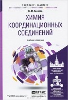 Юрий Киселев - Химия координационных соединений. Учебник и задачник