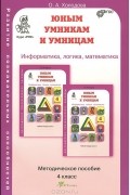 О. Холодова - Юным умникам и умницам. Задания по развитию познавательных способностей. 4 класс. Методическое пособие