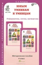 О. Холодова - Юным умникам и умницам. Задания по развитию познавательных способностей. 4 класс. Методическое пособие