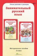 Людмила Мищенкова - Занимательный русский язык. 2 класс. Методическое пособие