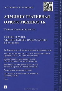  - Административная ответственность. Учебно-методический комплекс. Сборник административно-процессуальных документов