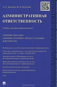  - Административная ответственность. Учебно-методический комплекс. Сборник административно-процессуальных документов