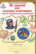 Людмила Мищенкова - 36 занятий для будущих отличников. 5 класс. Рабочая тертадь. В 2 частях. Часть 1