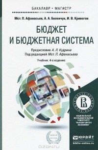  - Бюджет и бюджетная система. Учебник