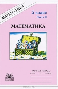  - Математика. 5 класс. Рабочая тетрадь. В 2 частях. Часть 2