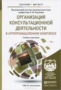  - Организация консультационной деятельности в агропромышленном комплексе. Учебник и практикум