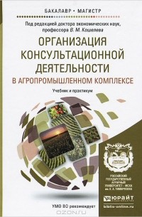  - Организация консультационной деятельности в агропромышленном комплексе. Учебник и практикум