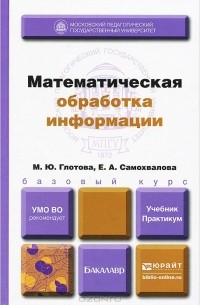  - Математическая обработка информации. Учебник и практикум