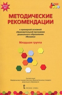 Методические рекомендации к примерной основной образовательной программе  дошкольного образования "Мозаика". Младшая группа