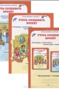 Р. Селимова - Учусь создавать проект. 0 класс. В 2 частях. Приложение к тетрадям (комплект из 3 тетрадей)