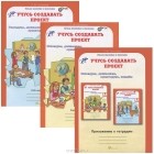 Р. Селимова - Учусь создавать проект. 0 класс. В 2 частях. Приложение к тетрадям (комплект из 3 тетрадей)