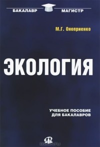 Михаил Оноприенко - Экология. Учебное пособие для бакалавров