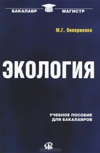 Михаил Оноприенко - Экология. Учебное пособие для бакалавров