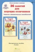 Людмила Мищенкова - 36 занятий для будущих отличников. 3 класс. Методическое пособие