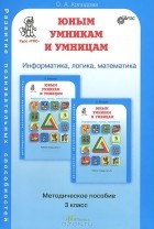 О. Холодова - Юным умникам и умницам. Задания по развитию познавательных способностей. 3 класс. Методическое пособие