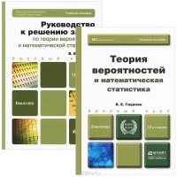 Владимир Гмурман - Теория вероятностей и математическая статистика (комплект из 2 книг)