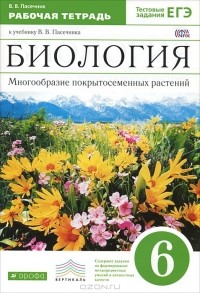 Владимир Пасечник - Биология. 6 класс. Многообразие покрытосеменных растений. Рабочая тетрадь к учебнику В. В. Пасечника