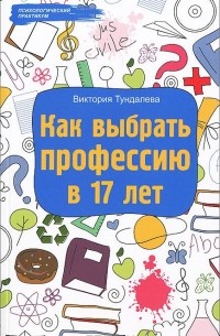 Виктория Тундалева - Как выбрать профессию в 17 лет