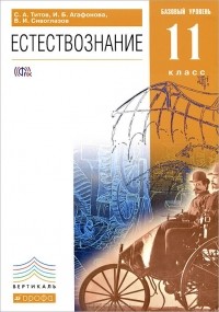  - Естествознание. 11 класс. Базовый уровень. Учебник