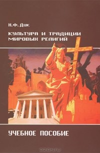 Николай Дик - Культура и традиции мировых религий. Учебное пособие